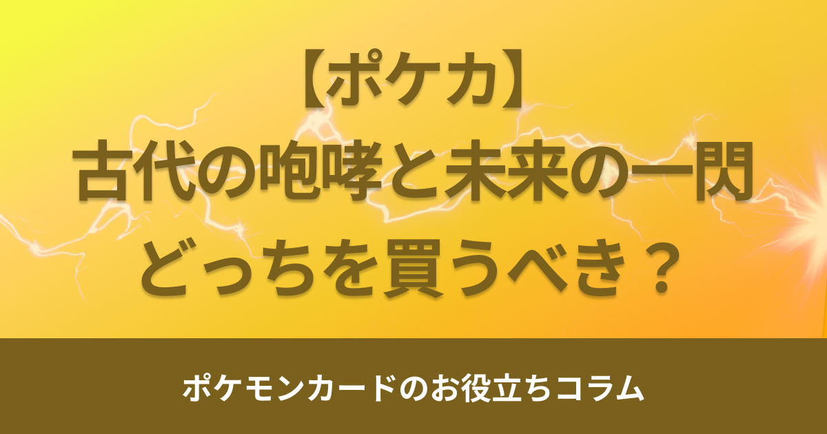 【ポケカ】「古代の咆哮」と「未来の一閃」どっちを買うべき？当たりカードを比較！